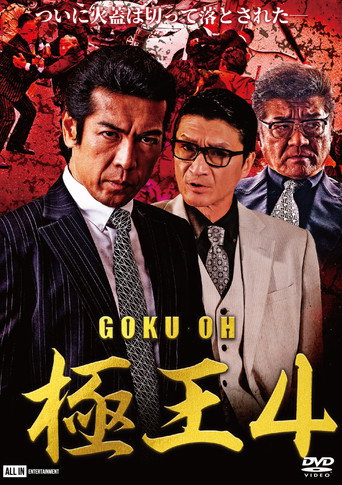 Póster de GOKU・OH 極王４