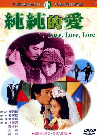 Póster de 純純的愛