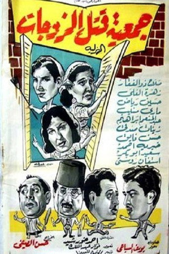 Póster de جمعية قتل الزوجات الهزلية