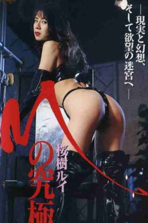 Póster de Mの究極