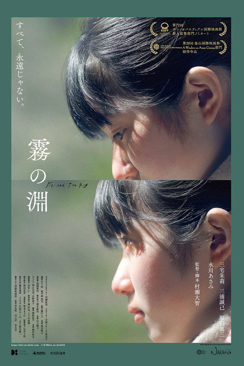 Póster de 霧の淵