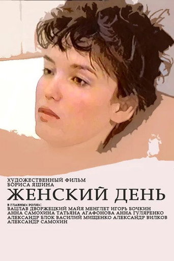 Póster de Женский день