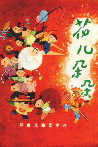 Póster de 花儿朵朵