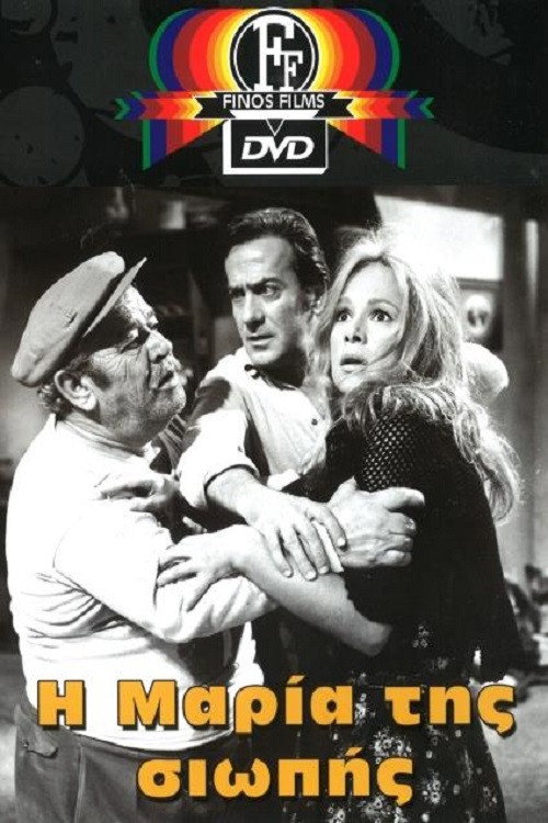 Póster de Η Μαρία της Σιωπής