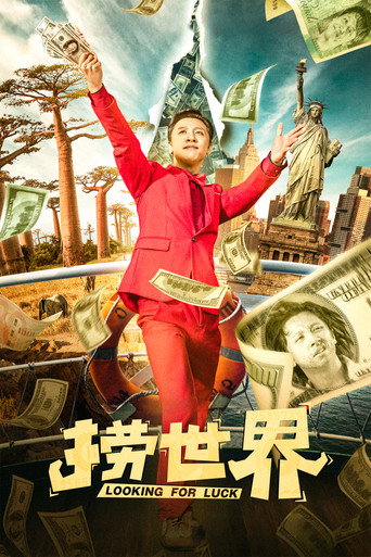 Póster de 捞世界
