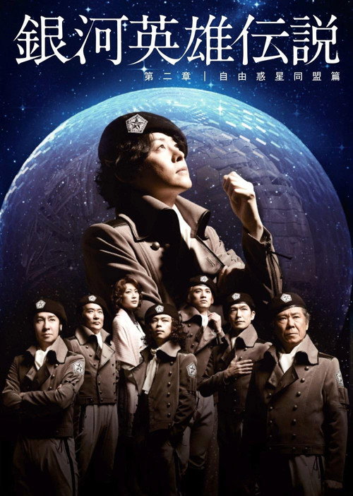 Póster de 銀河英雄伝説 第二章 自由惑星同盟篇