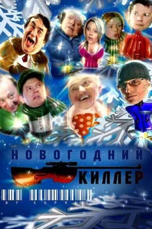 Póster de Новогодний киллер