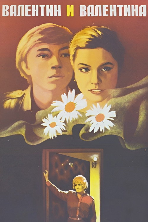 Póster de Валентин и Валентина