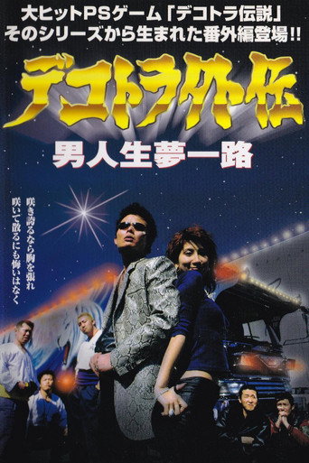 Póster de デコトラ外伝　男人生夢一路