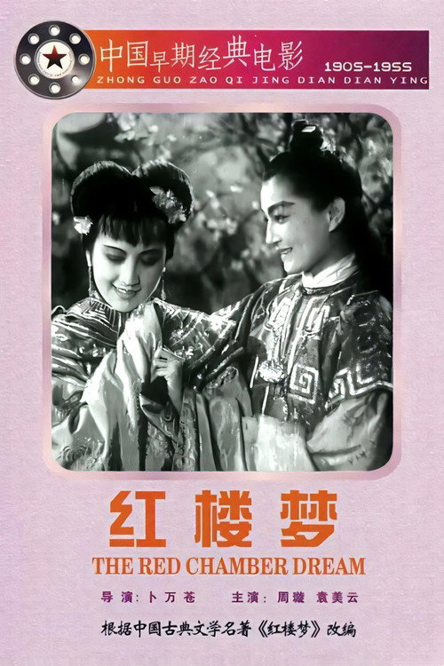 Póster de 紅樓夢