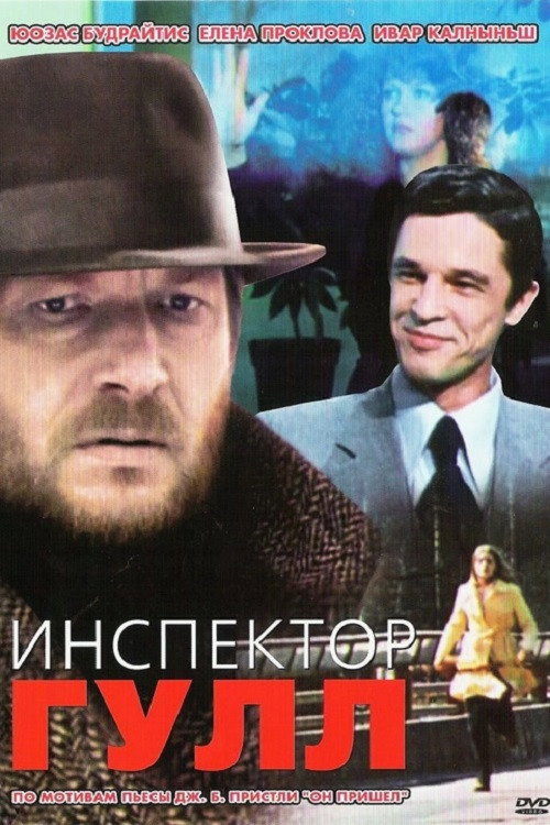 Póster de Инспектор Гулл