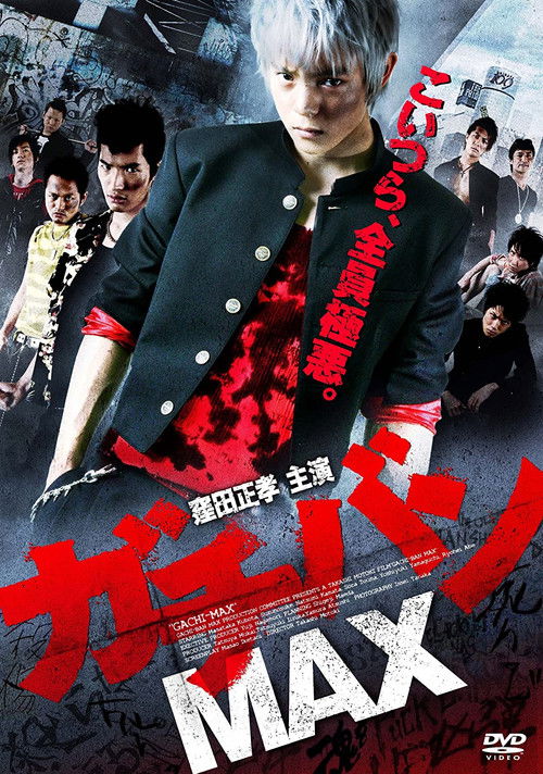 Póster de ガチバンMAX