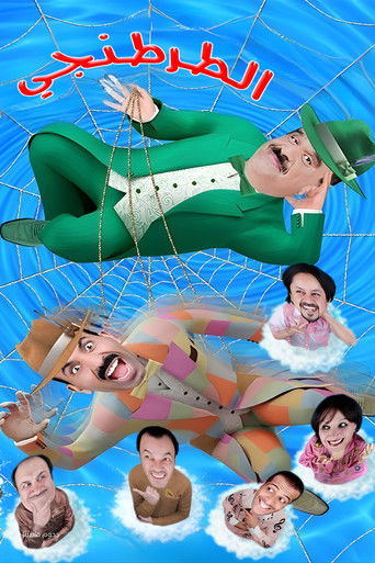 Póster de مسرحية الطرطنجي
