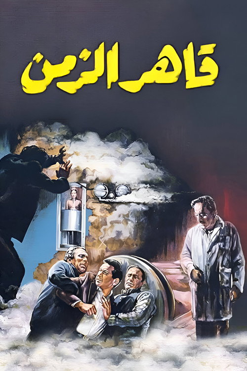 Póster de قاهر الزمن