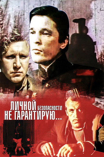 Póster de Личной безопасности не гарантирую...