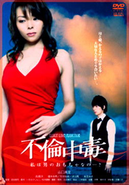 Póster de 不倫中毒　私は男のおもちゃなの…？