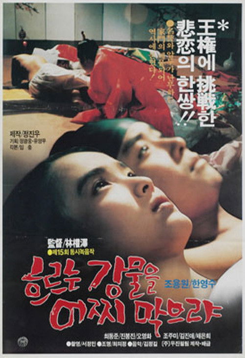Póster de 흐르는 강물을 어찌 막으랴