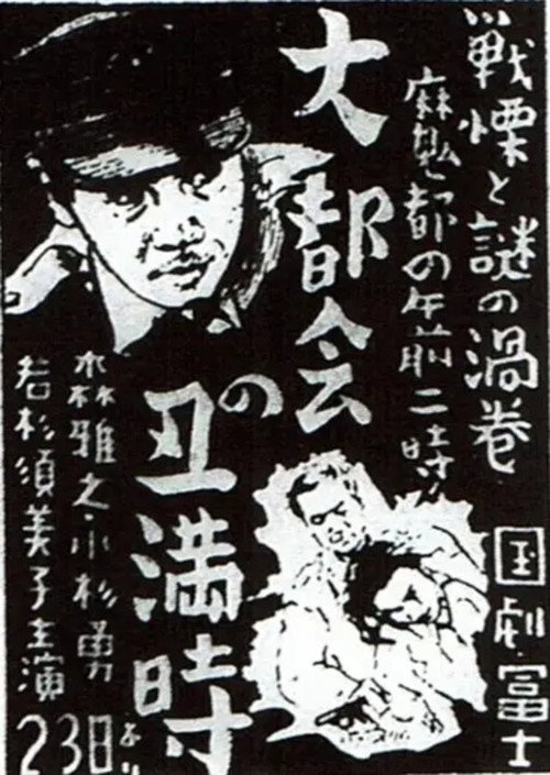 Póster de 大都会の丑満時