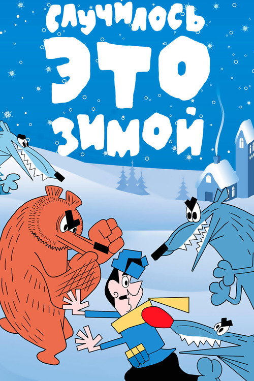 Póster de Случилось это зимой