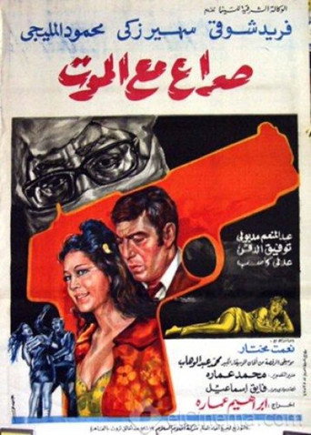 Póster de صراع مع الموت
