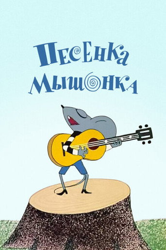 Póster de Песенка мышонка