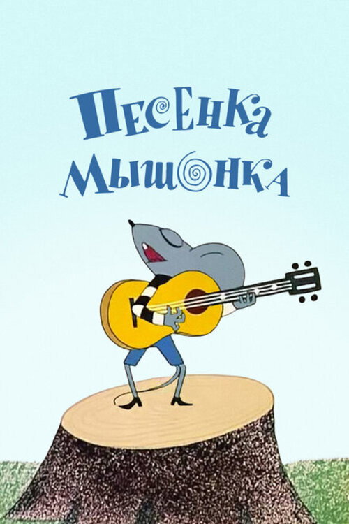 Póster de Песенка мышонка