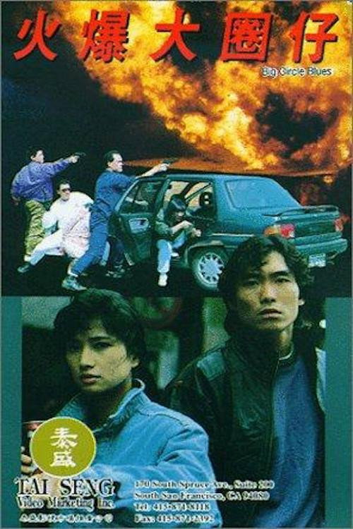 Póster de 火爆大圈仔
