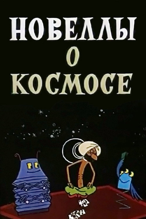 Póster de Новеллы о космосе