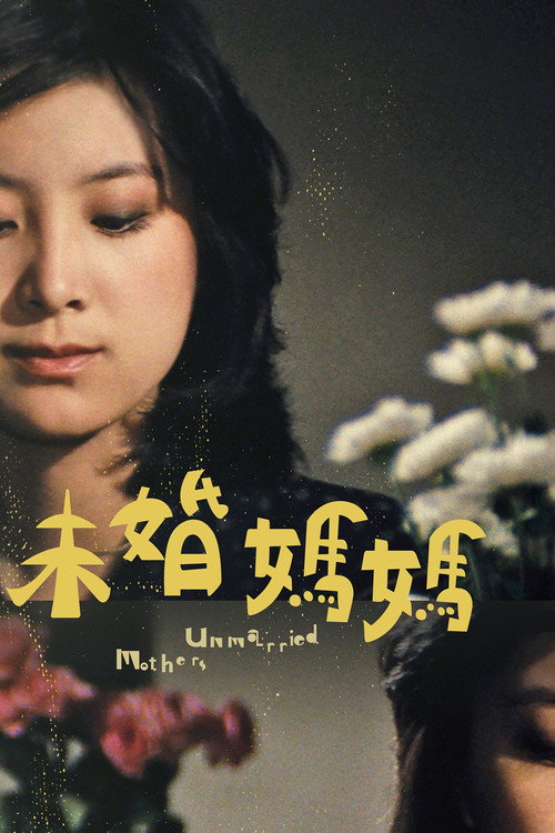 Póster de 未婚媽媽