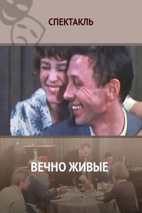Póster de Вечно живые