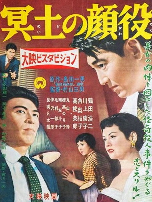 Póster de 冥土の顔役