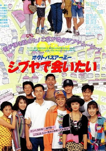 Póster de オクトパスアーミー シブヤで会いたい