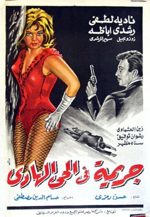 Póster de جريمة فى الحى الهادي