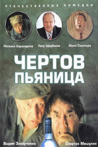 Póster de Чёртов пьяница