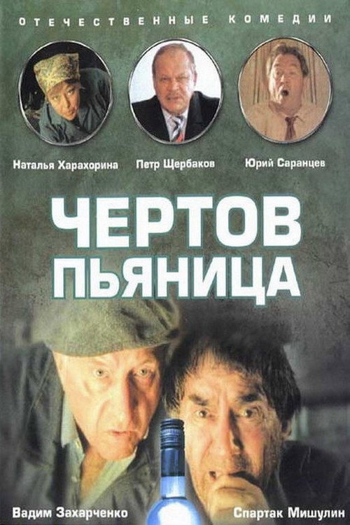Póster de Чёртов пьяница