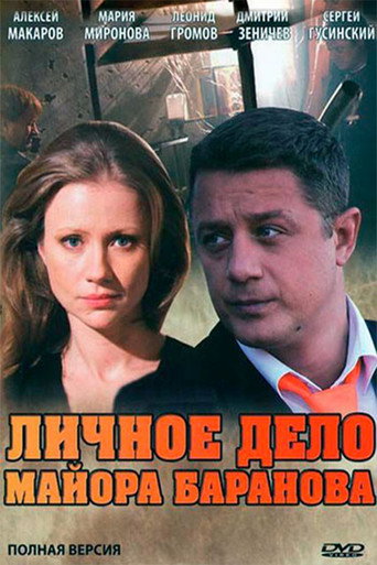 Póster de Личное дело майора Баранова