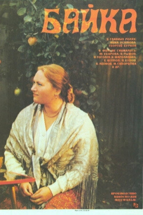 Póster de Байка