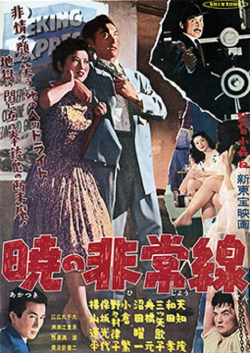 Póster de 暁の非常線