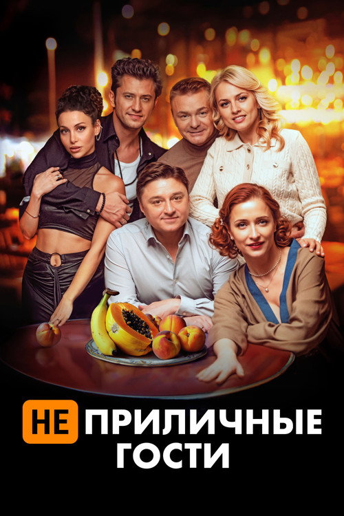 Póster de Неприличные гости