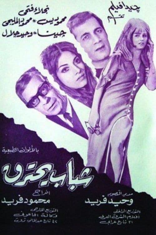 Póster de شباب يحترق