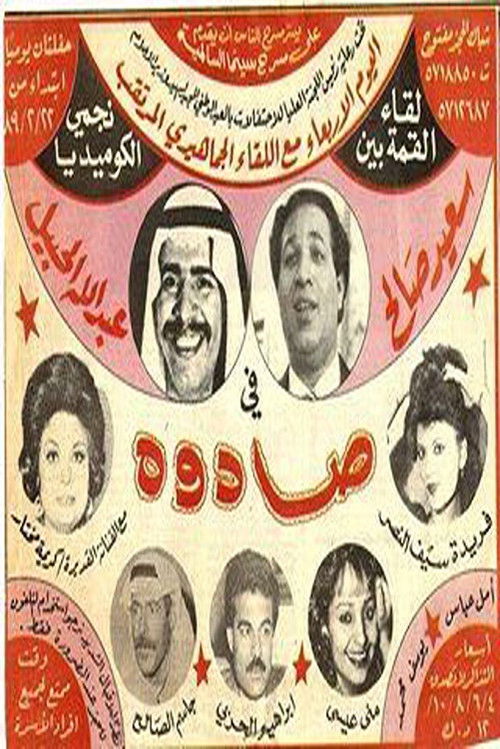 Póster de صادوه