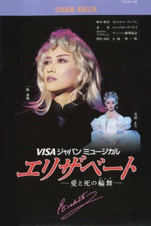 Póster de 『エリザベート』