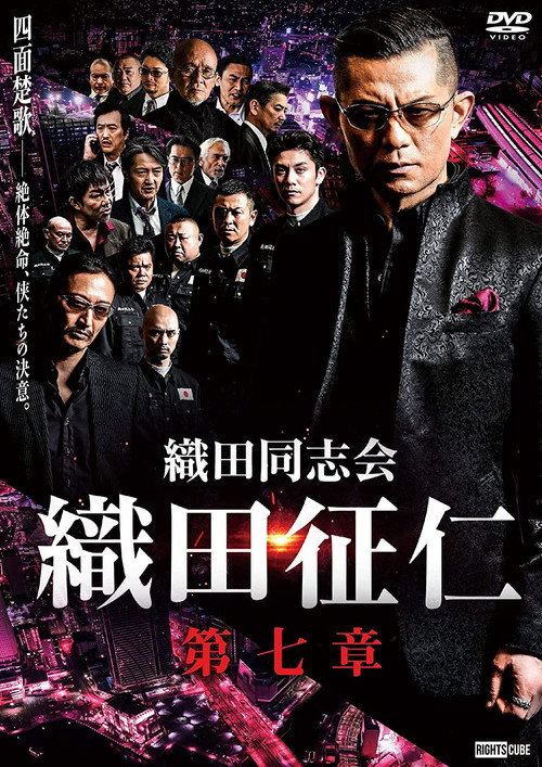 Póster de 織田同志会・織田征仁　第七章