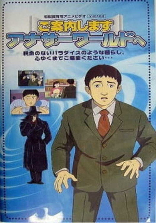 Póster de ご案内します アナザーワールドへ