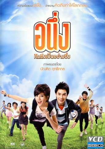 Póster de อนึ่ง คิดถึงเป็นอย่างยิ่ง