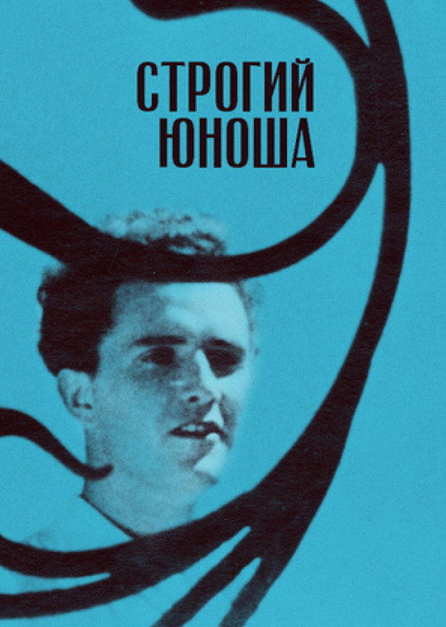 Póster de Строгий юноша