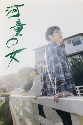 Póster de 河童の女