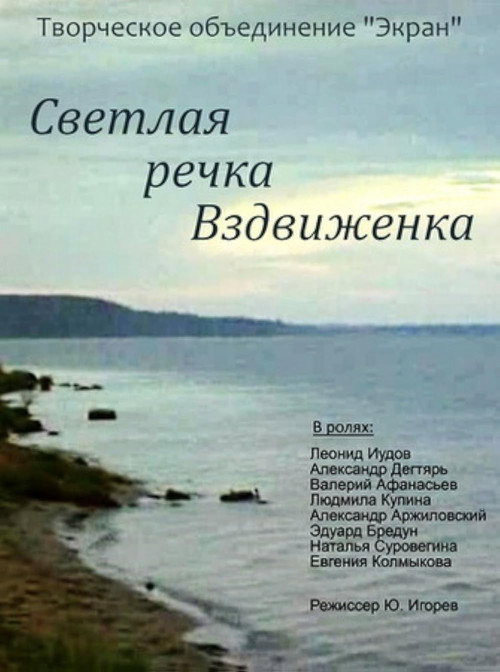 Póster de Светлая речка Вздвиженка