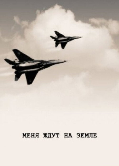 Póster de Меня ждут на земле