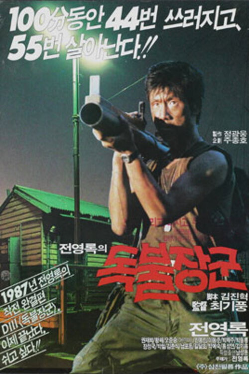 Póster de 독불장군